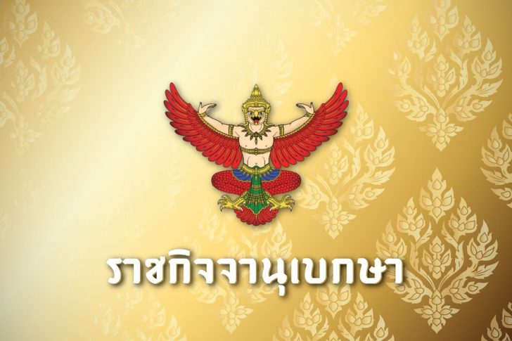 ราชกิจจานุเบกษา-ประกาศราชกิจจาฯ